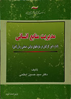 کتاب دست دوم مدیریت منابع انسانی - در حد نو