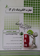 کتاب دست دوم آزمون تحلیلی تجارت الکترونیک 1 و 2 محمد جواد آخود داد - در حد نو
