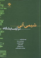 کتاب دست دوم شیمی آلی در آزمایشگاه - در حد نو