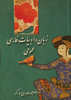 کتاب دست دوم زبان و ادبیات فارسی عمومی