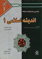 کتاب دست دوم کاملترین راهنمای بانک سوالات اندیشه اسلامی 1 - در حد نو