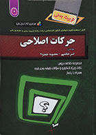 کتاب دست دوم حرکات اصلاحی مجموعه خلاصه دروس نکات ویژه کنکوری و سوالات طبقه بندی شده - در حد نو