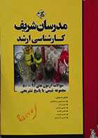 کتاب دست دوم سوالات آزمون های 80-91 مجموعه شیمی با پاسخ تشریحی - در حد نو