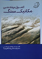 کتاب دست دوم اصول مهندسی مکانیک سنگ - در حد نو