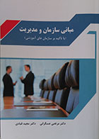 کتاب دست دوم مبانی سازمان و مدیریت با تاکید بر سازمان های آموزشی - در حد نو