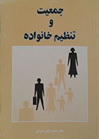 کتاب دست دوم جمعیت و تنظیم خانواده محمد تقی شیخی