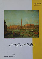 کتاب دست دوم روان شناسی توریستی - در حد نو