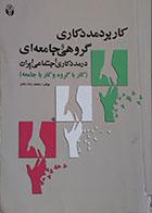 کتاب دست دوم کاربرد مددکاری گروهی و جامعه ای در مددکاری اجتماعی ایران