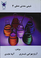 کتاب دست دوم شیمی معدنی عملی 2 - در حد نو