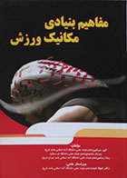 کتاب دست دوم مفاهیم بنیادی مکانیک ورزش - در حد نو