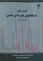 کتاب دست دوم کاربرد عملی دستگاههای تجزیه ای شیمی - در حد نو