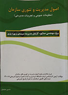 کتاب دست دوم اصول مدیریت و تئوری سازمان ، معلومات عمومی و تجربیات مدیریتی - در حد نو