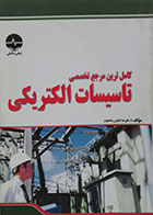 کتاب دست دوم کامل ترین مرجع تخصصی تاسیسات الکتریکی - در حد نو