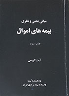 کتاب دست دوم مبانی علمی و نظری بیمه های اموال