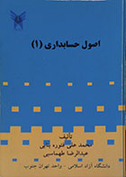 کتاب دست دوم اصول حسابداری 1 - در حد نو