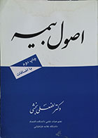 کتاب دست دوم اصول بیمه - در حد نو