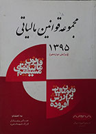 کتاب دست دوم مجموعه قوانین مالیاتی 1395 - در حد نو