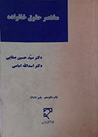 کتاب دست دوم مختصر حقوق خانواده - در حد نو