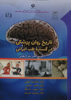 کتاب دست دوم تاریخ روانپزشکی در گستره طب ایرانی - در حد نو