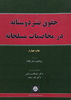 کتاب دست دوم حقوق بشردوستانه در مخاصمات مسلحانه - در حد نو