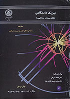 کتاب دست دوم فیزیک دانشگاهی الکتریسیته و مغناطیس جلد سوم - در حد نو