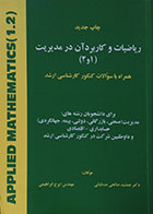 کتاب دست دوم ریاضیات و کاربرد آن در مدیریت 1 و 2 همراه با سوالات کنکور کارشناسی ارشد - در حد نو