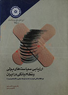 کتاب دست دوم ارزیابی سیاست های پولی و نظام بانکی در ایران - در حد نو