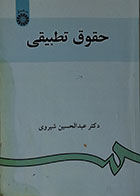 کتاب دست دوم حقوق تطبیقی دکتر عبدالحسین شیروی -ویراست دوم  - در حد نو