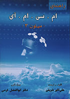 کتاب دست دوم راهنمای ام. سی. ام. آی میلون 3 - در حد نو