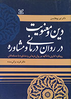 کتاب دست دوم دین و معنویت در روان درمانی و مشاوره - در حد نو