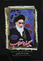 کتاب دست دوم صحیفه انقلاب، وصیت نامه سیاسی الهی رهبر کبیر انقلاب اسلامی همراه با تست چهار گزینه ای  - در حد نو