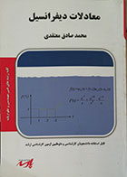 کتاب دست دوم معادلات دیفرانسیل پارسه معتقدی - در حد نو