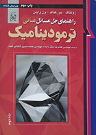 کتاب دست دوم راهنمای حل مسائل مبانی ترمودینامیک جلد دوم - در حد نو