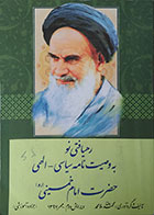 کتاب دست دوم رهیافتی نو به وصیت نامه سیاسی الهی حضرت امام خمینی
