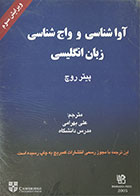 کتاب دست دوم آواشناسی و واج شناسی زبان انگلیسی - در حد نو