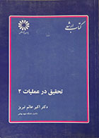 کتاب دست دوم تحقیق در عملیات 2 کتاب ارشد پوران پژوهش - در حد نو