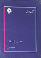 کتاب دست دوم لغات و درک مطلب کتاب ارشد پوران پژوهش - در حد نو