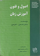 کتاب دست دوم اصول و فنون آموزش زبان - در حد نو