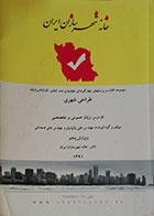 کتاب دست دوم زبان عمومی و تخصصی خانه شهرسازان ایران - در حد نو