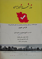 کتاب دست دوم تاریخ معماری و شهرسازی خانه شهرسازان ایران - در حد نو
