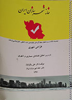 کتاب دست دوم تحلیل فضاهای معماری و شهری یالپانیان خانه شهرسازان ایران - در حد نو