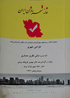 کتاب دست دوم تحلیل مبانی نظری معماری کوچک یزدی خانه شهرسازان ایران - در حد نو