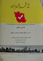 کتاب دست دوم تحلیل فضاهای معماری و شهری کوهساری خانه شهرسازان ایران - در حد نو