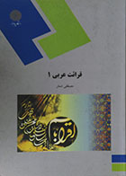 کتاب دست دوم تاریخ قرائت عربی 1 پیام نور - در حد نو