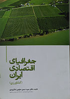 کتاب دست دوم جغرافیای اقتصادی ایران ، کشاورزی - در حد نو