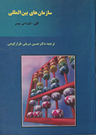 کتاب دست دوم سازمان های بین الملل - در حد نو