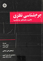 کتاب دست دوم جرم شناسی نظری گذری بر نظریه های جرم شناسی - در حد نو