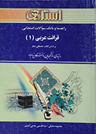 کتاب دست دوم راهنما و بانک سوالات امتحانی قرائت عربی 1 - در حد نو