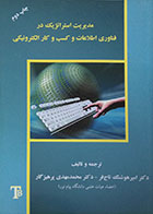 کتاب دست دوم مدیریت استراتژیک در فناوری اطلاعات و کسب و کار الکترونیکی - در حد نو