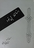 کتاب دست دوم انسان بی خود - در حد نو